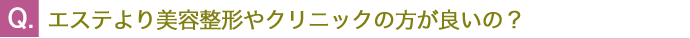 エステより美容整形やクリニックの方が良いの？